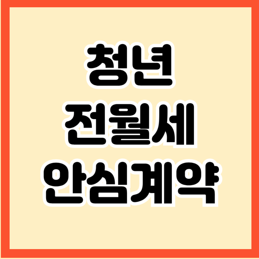 청년 전&middot;월세 안심계약