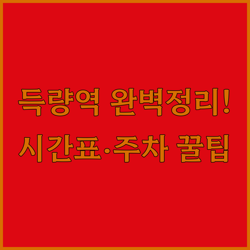 보성 득량역 기차 여행 시간표와 주차..