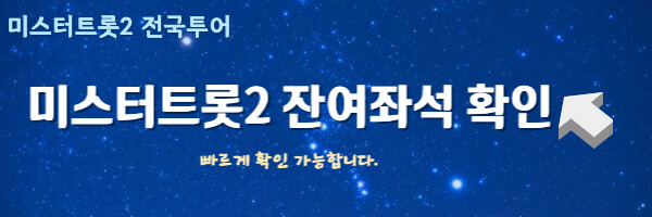 미스터트롯2 잔여좌석 확인 이미지