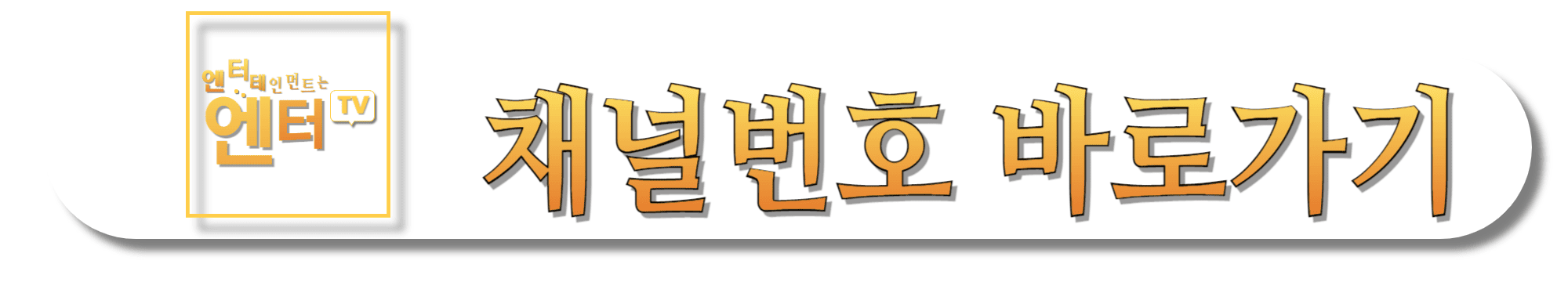 엔터테인먼트는-엔터TV-채널번호-바로가기