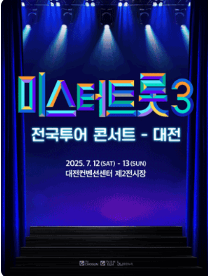 미스터트롯3 전국투어 콘서트 청주