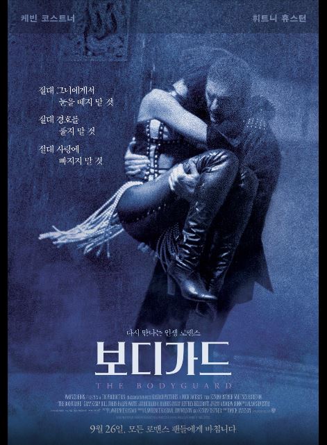 케빈 코스트너, 휘트니 휴스턴 주연 영화 보디가드 포스터.