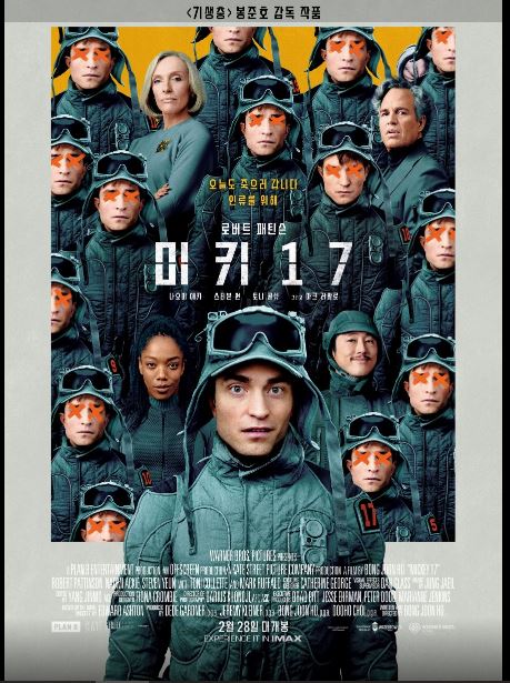 봉준호 감독의 8번째 장편영화 <미키17> 포스터.