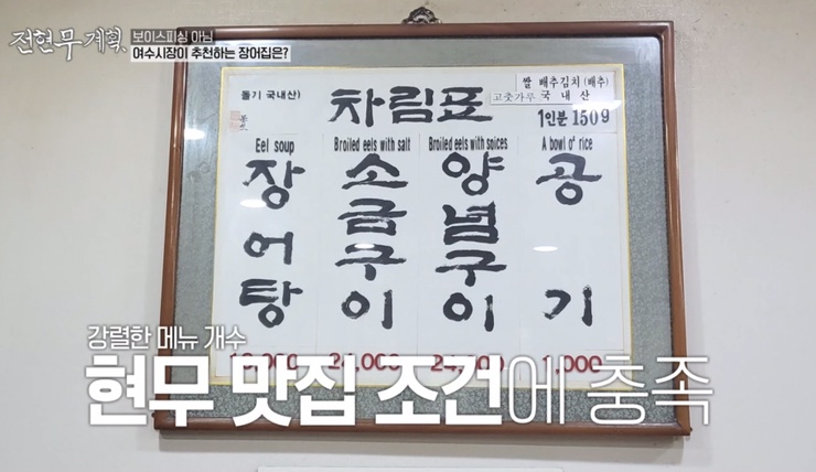 전현무계획 5회 여수 식당 리스트 : 여수 백반 맛집 간장게장, 장어 소금구이, 해변 슈퍼 라면 낭도 막걸리