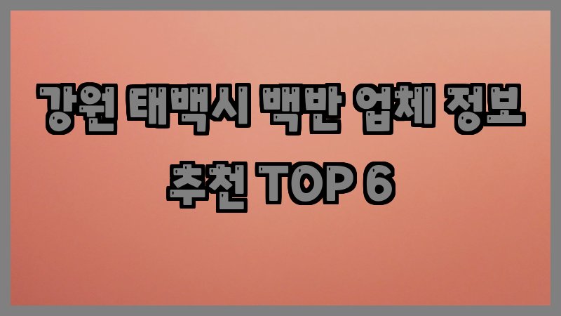 강원 태백시 백반