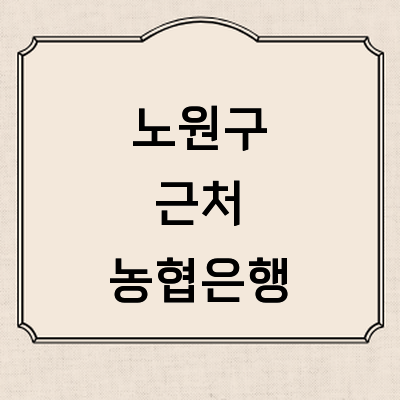 서울 노원구 농협은행