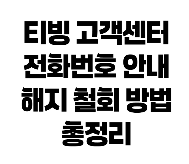 티빙 고객센터 전화번호 안내, 해지 철회 방법 총정리
