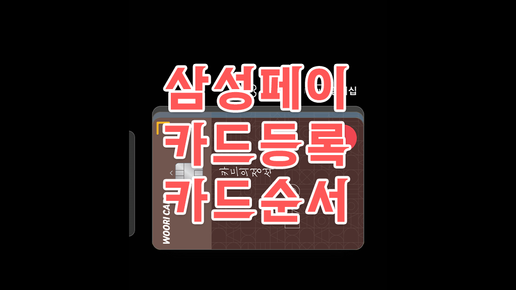 삼성페이 카드등록, 카드순서, 주 카드 사용법