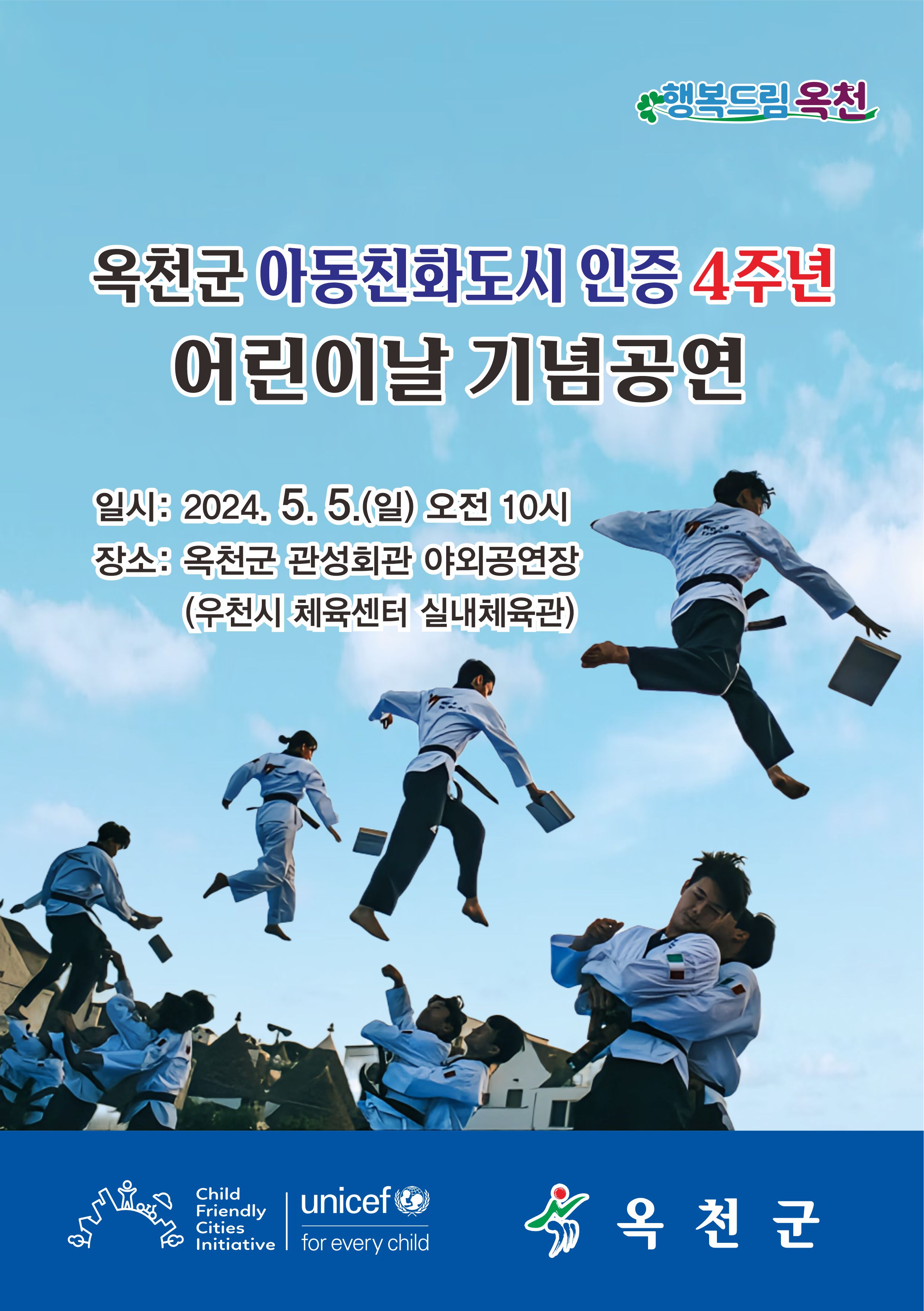 옥천 어린이날 기념공연