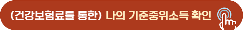 정확한 나의 기준중위소득 확인하기