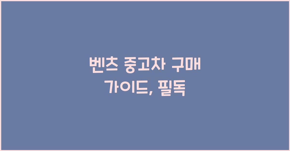벤츠 중고차