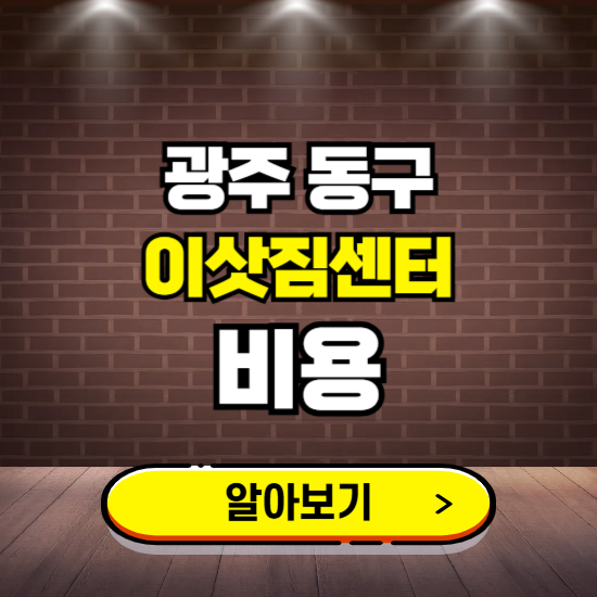 광주 동구 이삿짐센터 이사비용 조회하기 ❘ 가격 견적비교 추천 후기