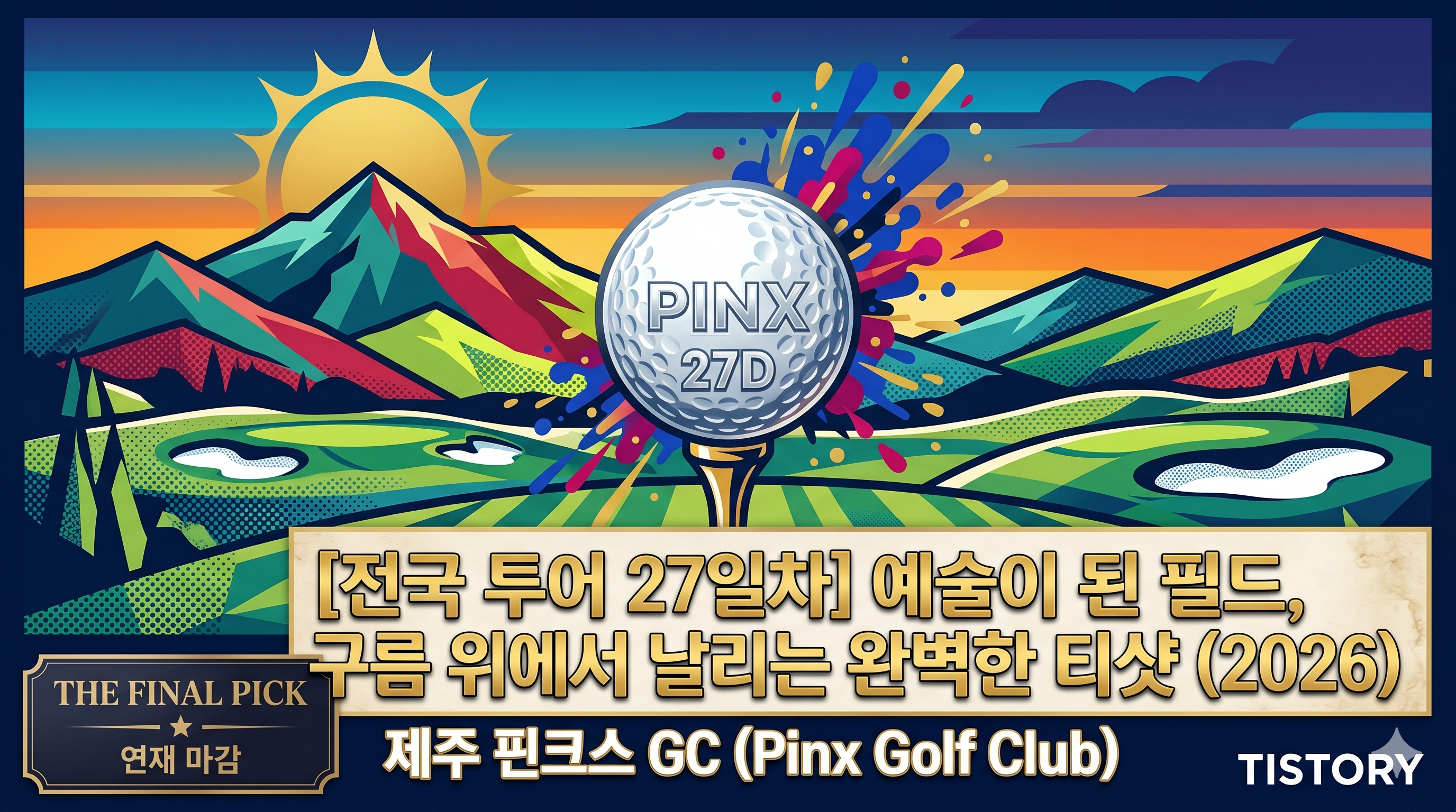[전국 투어 27일차] 핀크스 GC: 예술이 된 필드, 구름 위에서 날리는 완벽한 티샷 (2026)