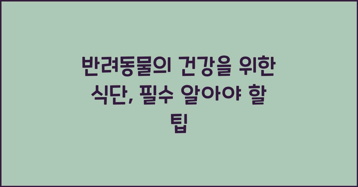 반려동물의 건강을 위한 식단