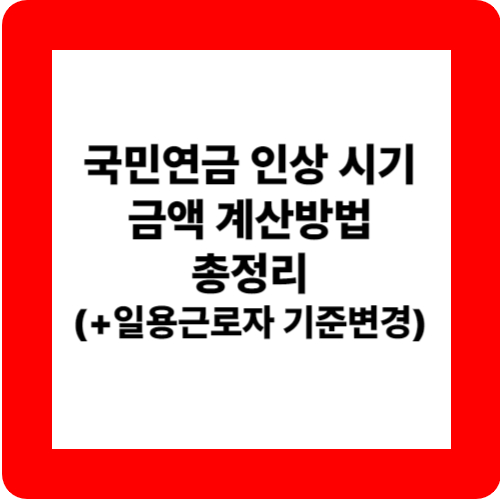 국민연금 인상 시기 금액 계산방법 총정리(+일용근로자 기준변경) 관련 이미지