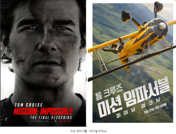 미션임파서블8, 톰 크루즈의 화려한 귀환! 박스오피스 1위 굳히기