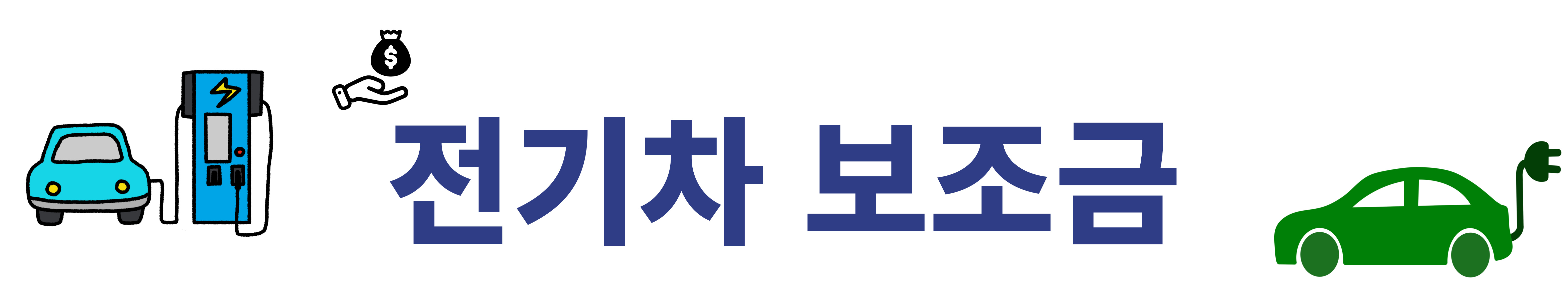 전기차 보조금 혜택 & 신청 방법