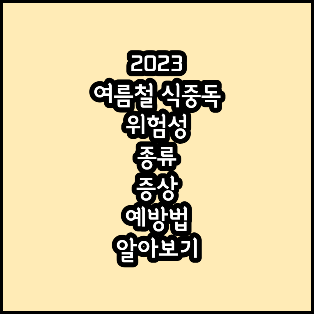 식중독 썸네일