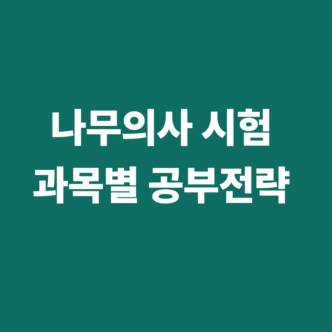나무의사 시험 과목별 공부전략과 수목병리학, 식물보호학 학습 포인트를 정리한 이미지