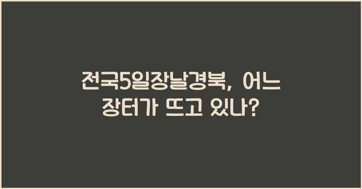 전국5일장날경북