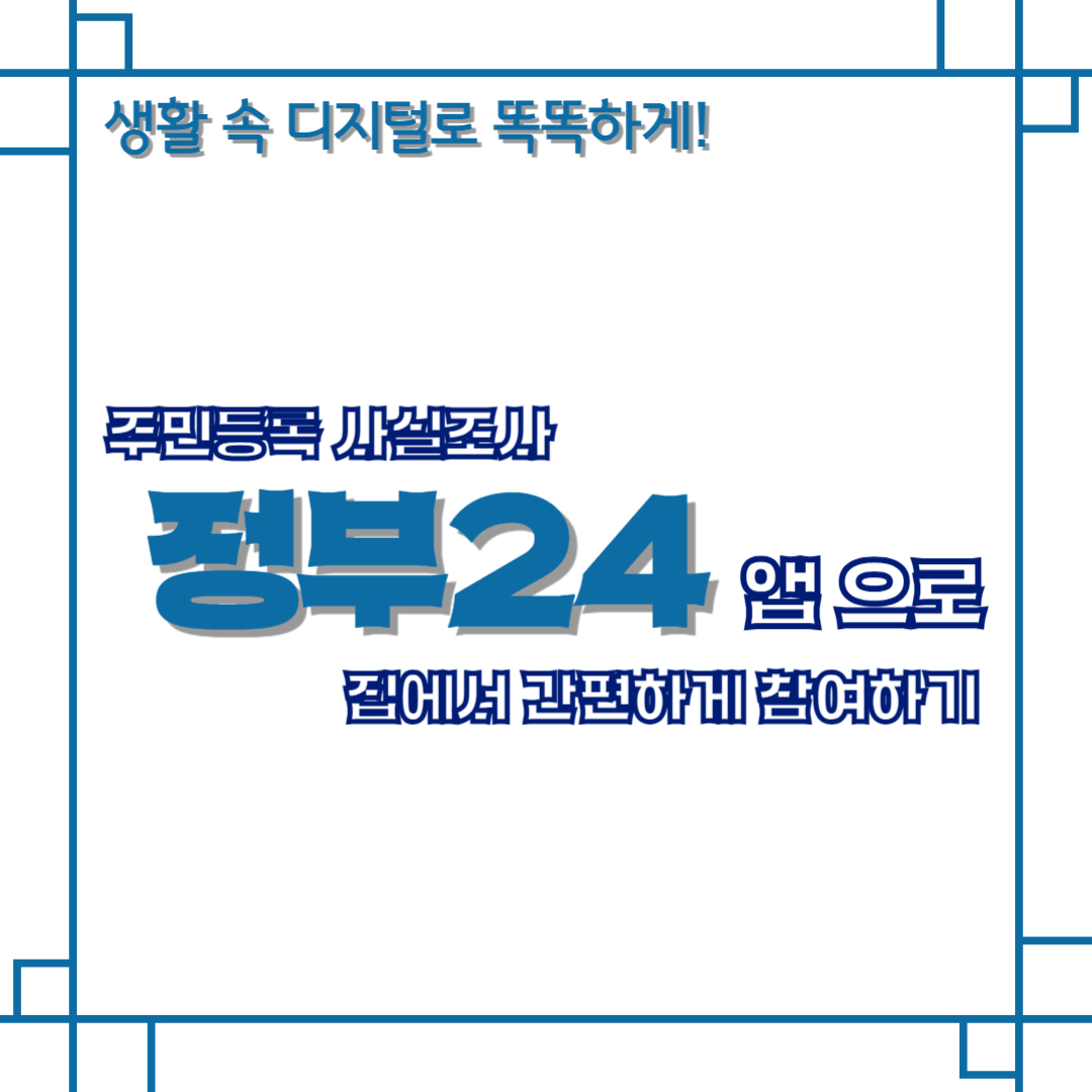 주민등록 사실조사, 정부24 앱으로 집에서 간편하게 참여하기