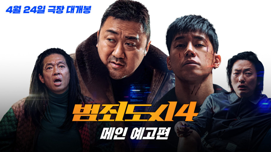 범죄도시 4 영화 포스터