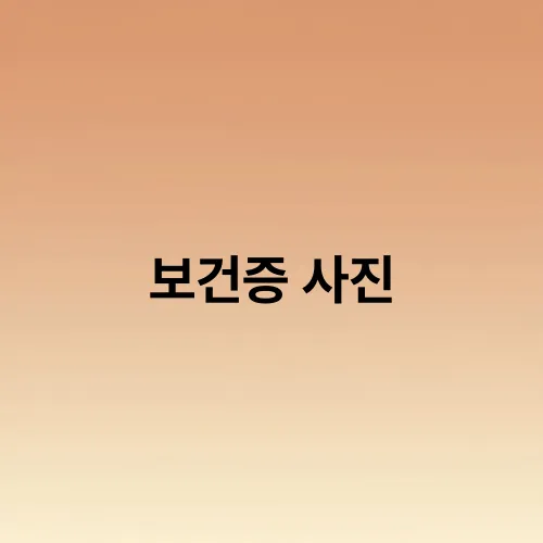 보건증 사진