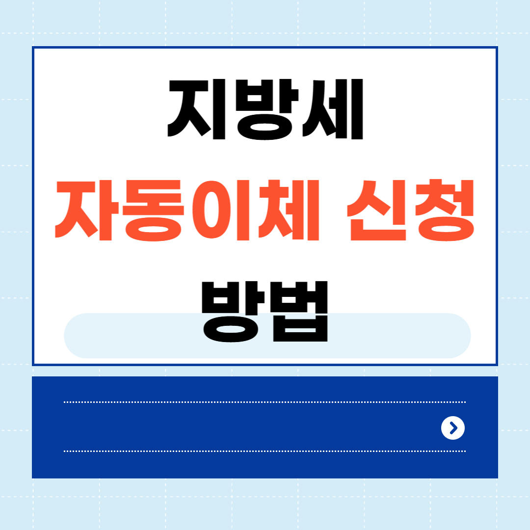 지방세 자동이체 신청 방법
