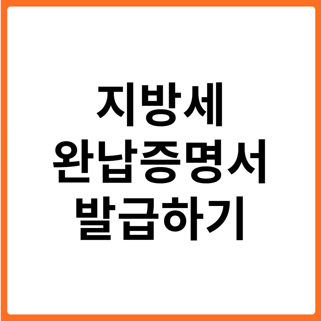 지방세 완납증명서 온라인 발급 방법