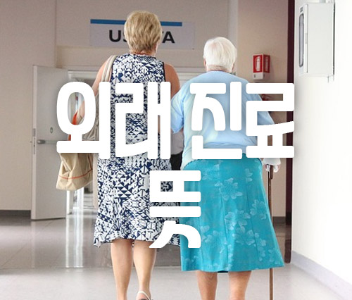 외래 진료 뜻