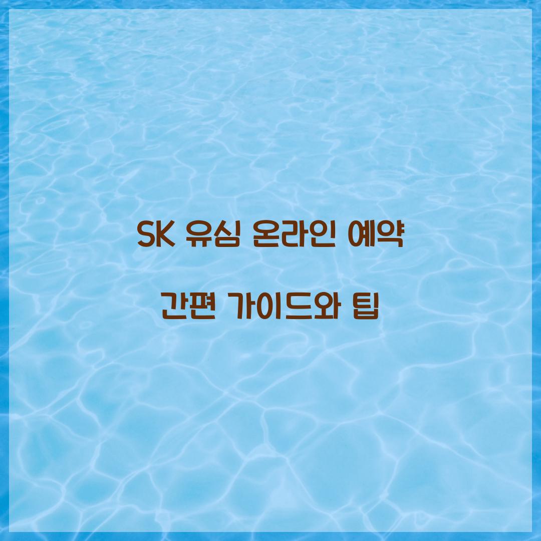 SK 유심 온라인 예약