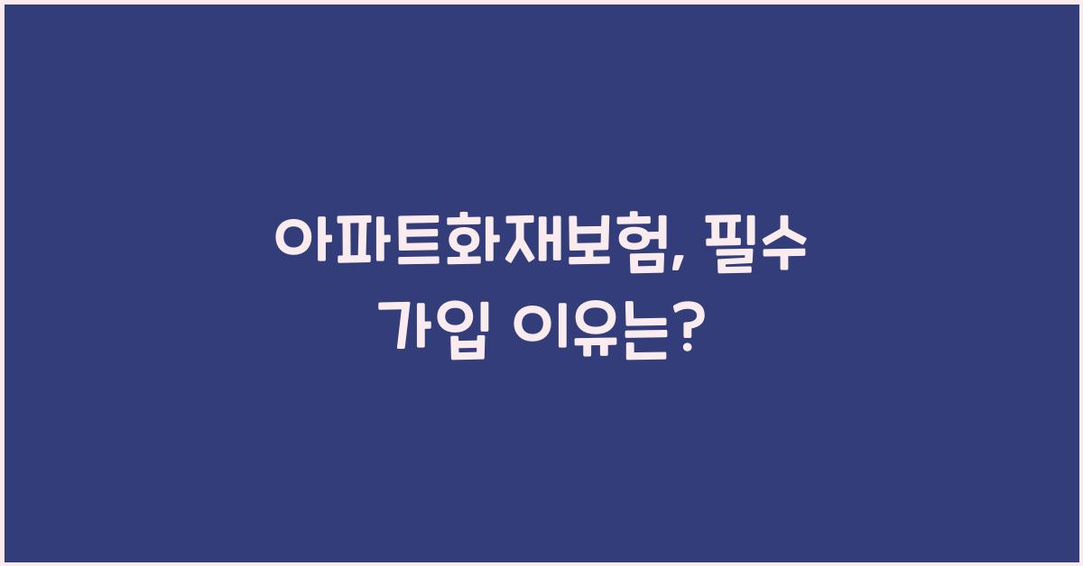 아파트화재보험
