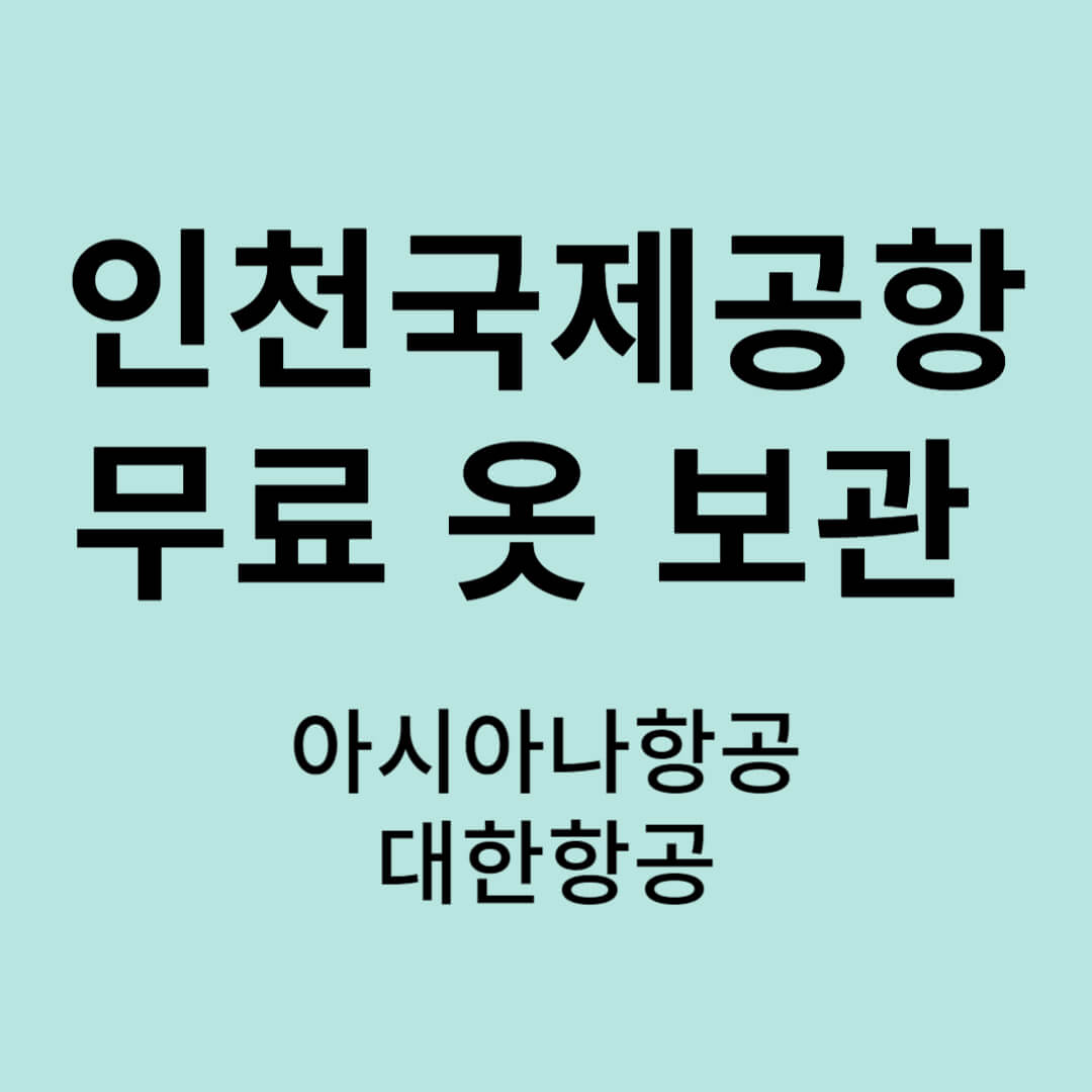 인천국제공항 무료 옷 보관 서비스