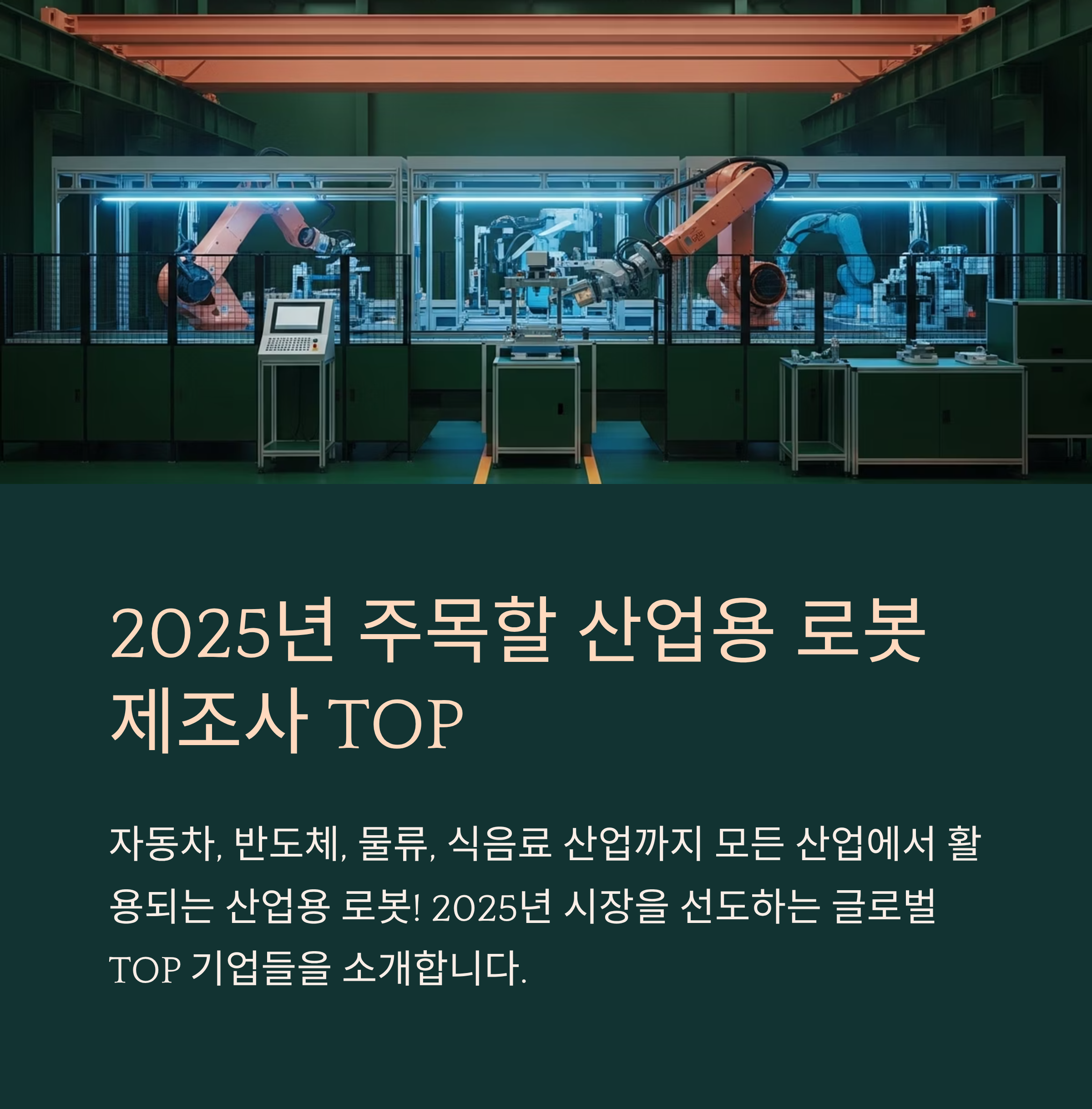 2025년 주목할 산업용 로봇 제조사 TOP