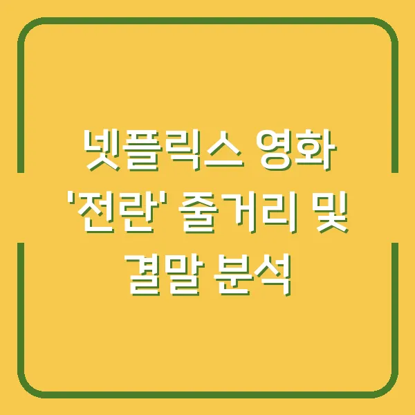 넷플릭스 영화 '전란' 줄거리 및 결말 분석