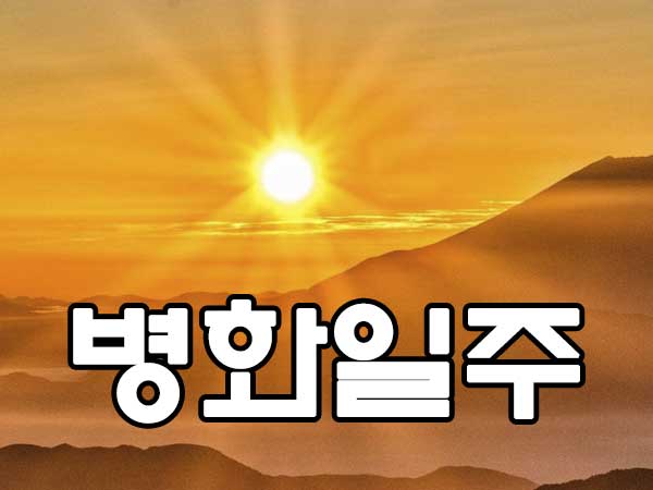 병화일주 썸네일