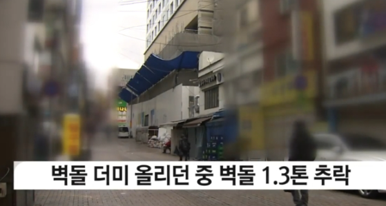 벽돌 더미 올리던 중 벽돌 낙하