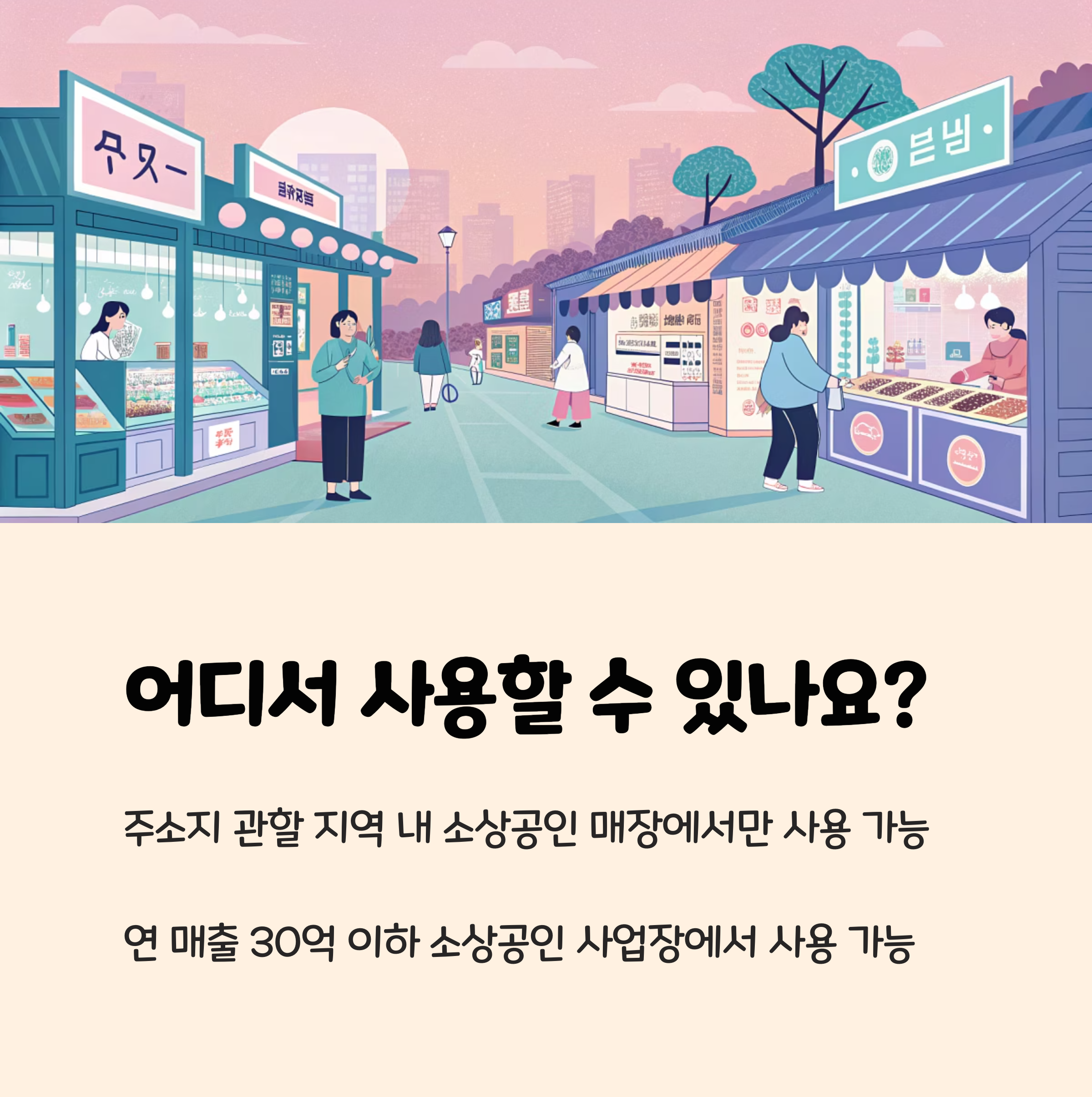 어디서, 언제까지 사용할 수 있을까? 🛒