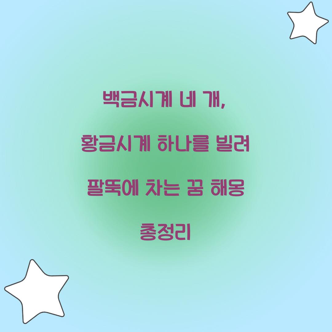 백금시계 네 개, 황금시계 하나를 빌려 팔뚝에 차는 꿈 풀이 해몽 해석