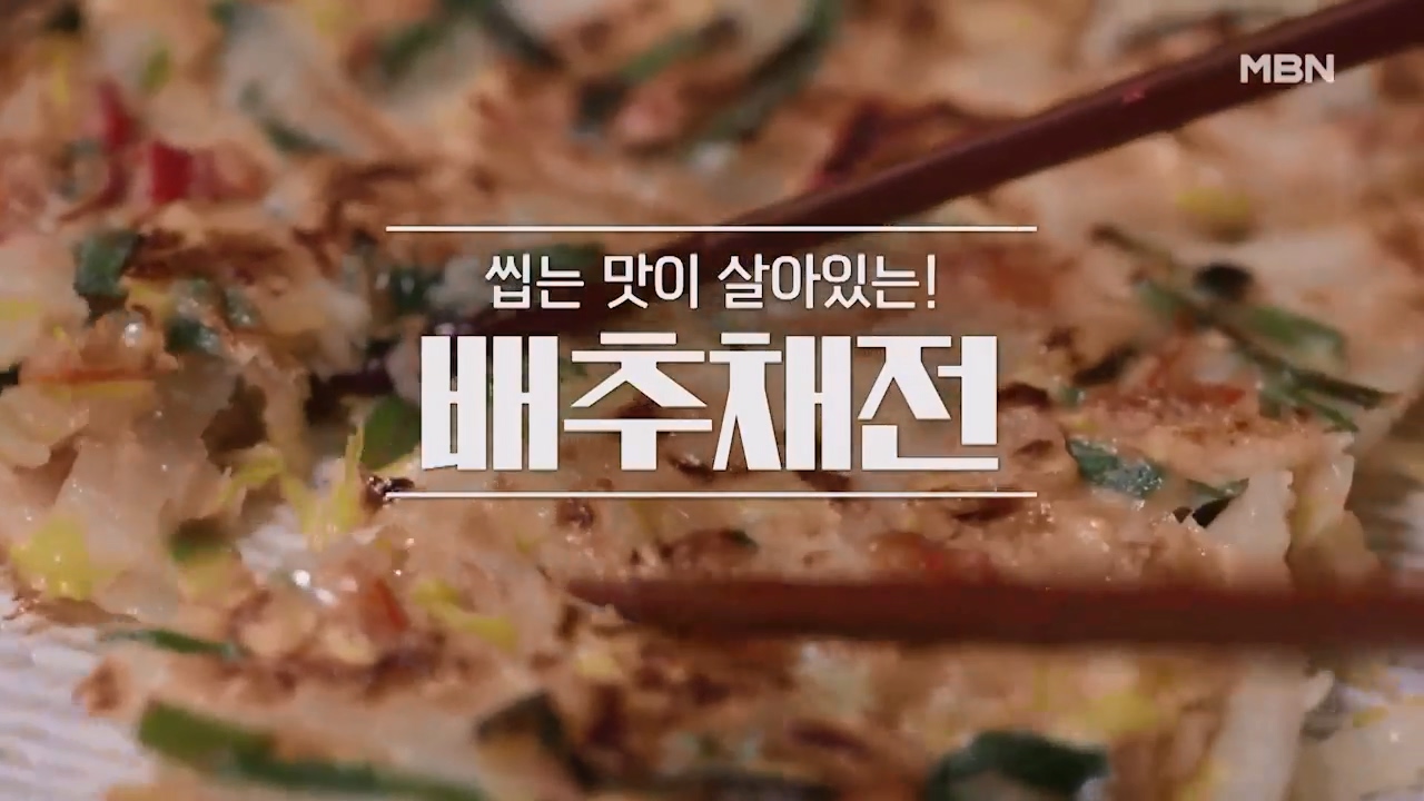 알토란 배추채전 만드는법