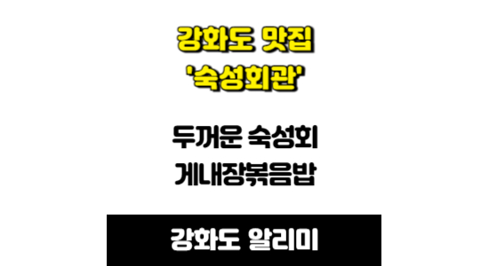 강화도 맛집 숙성회관 내돈내산 후기