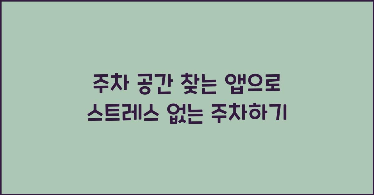 주차 공간 찾는 앱