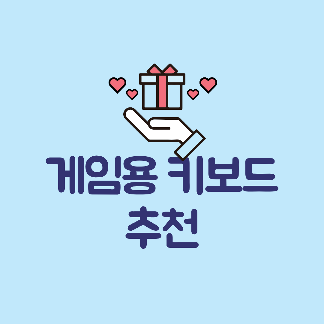 게임용 키보드 추천