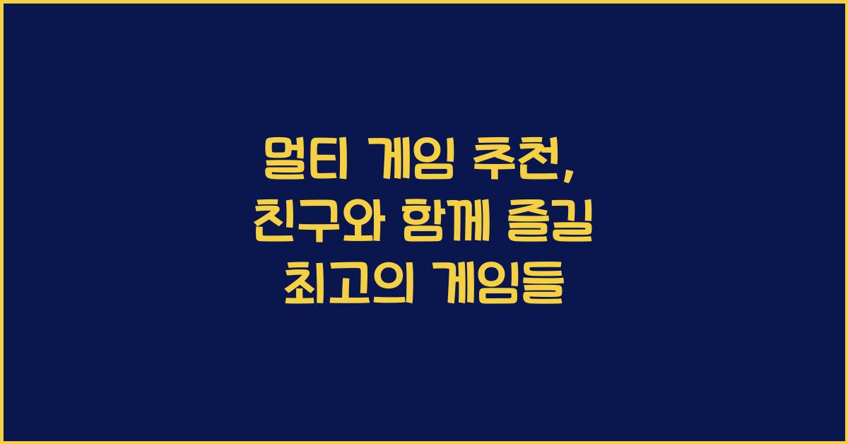 멀티 게임 추천