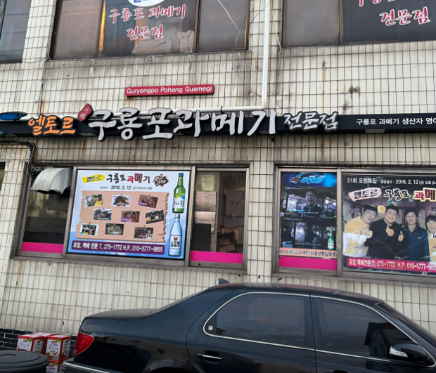 엘토르원조구룡포과메기