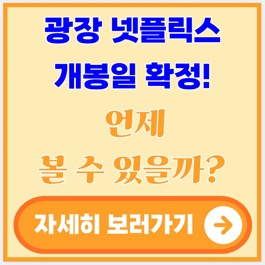 광장-넷플릭스-개봉일-확정