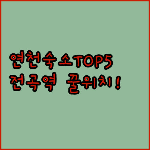 연천 숙소 추천 TOP 5 전곡역 근..