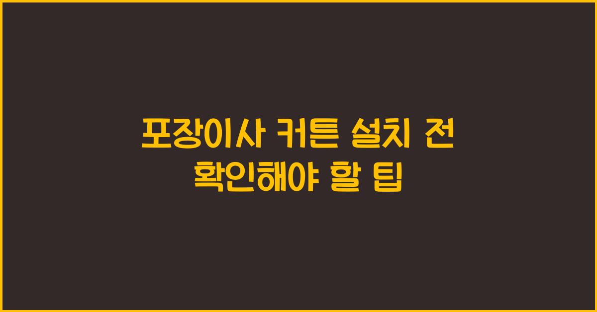 포장이사 커튼 설치