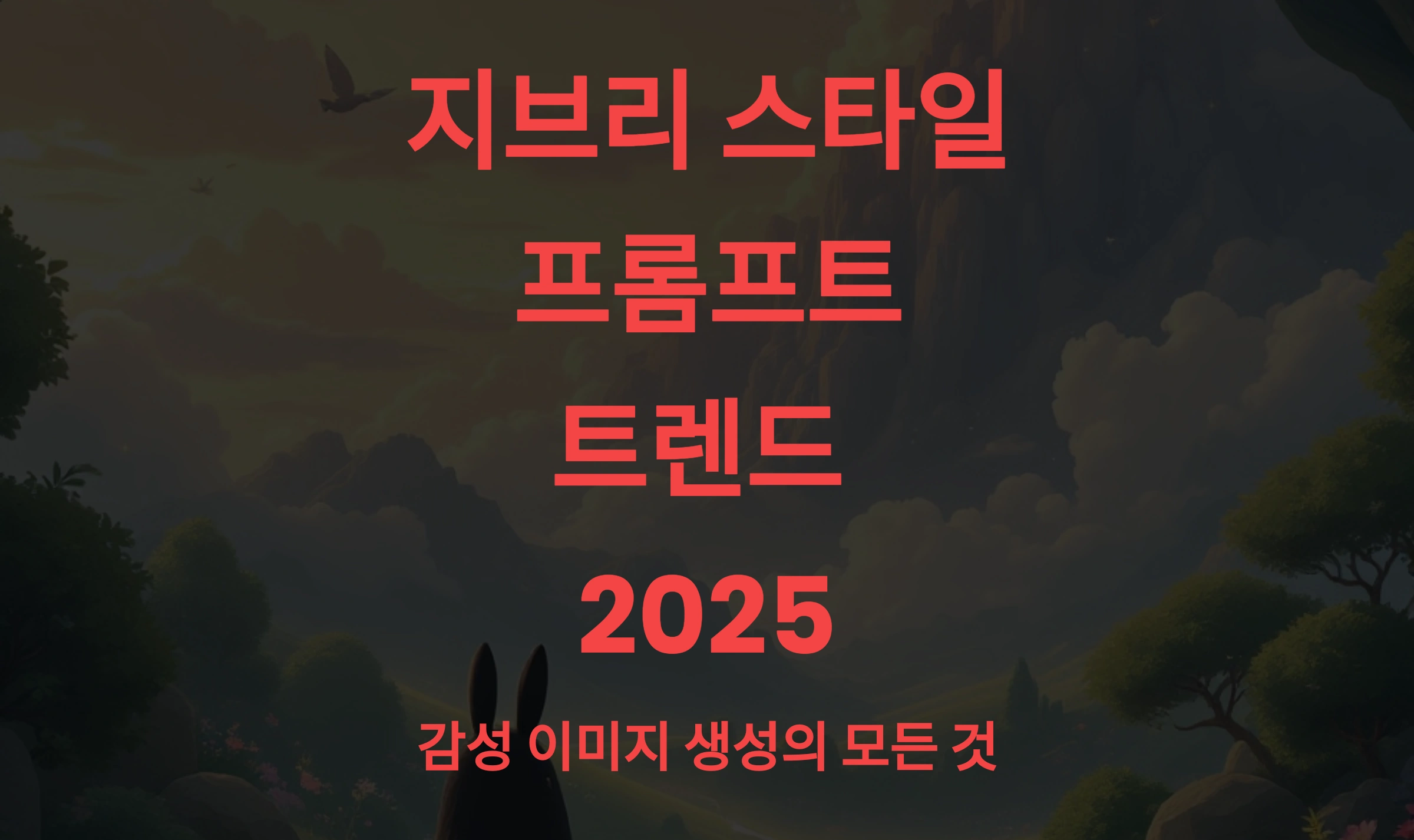 지브리 스타일 프롬프트 트렌드 2025 – 감성 이미지 생성의 모든 것