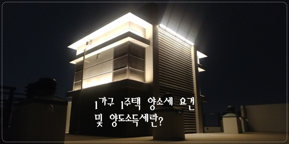 1가구1주택양소세요건